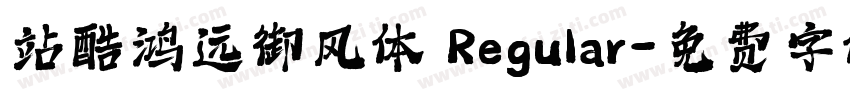 站酷鸿远御风体 Regular字体转换